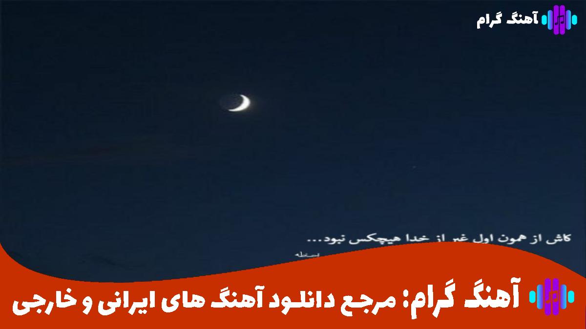 کاور آهنگ منکه منکه تسه حبس بکشیمه از وحبد مرادی